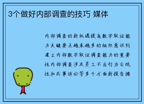 3个做好内部调查的技巧 媒体