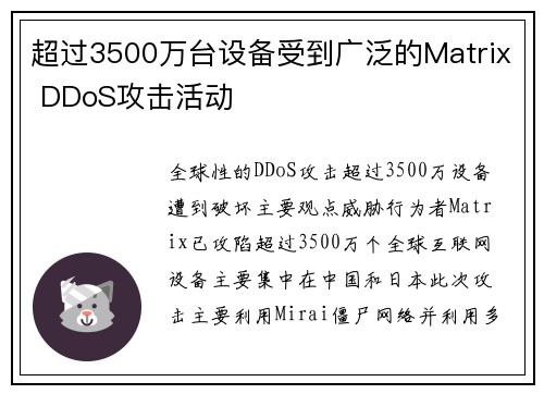 超过3500万台设备受到广泛的Matrix DDoS攻击活动 