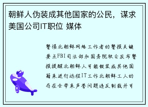 朝鲜人伪装成其他国家的公民，谋求美国公司IT职位 媒体