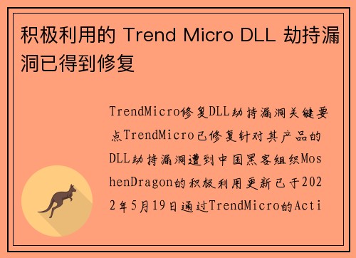 积极利用的 Trend Micro DLL 劫持漏洞已得到修复 
