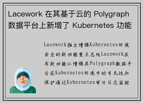 Lacework 在其基于云的 Polygraph 数据平台上新增了 Kubernetes 功能 