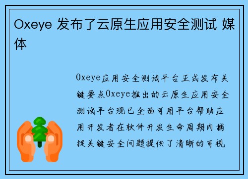 Oxeye 发布了云原生应用安全测试 媒体