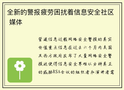 全新的警报疲劳困扰着信息安全社区 媒体