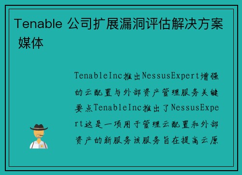 Tenable 公司扩展漏洞评估解决方案 媒体