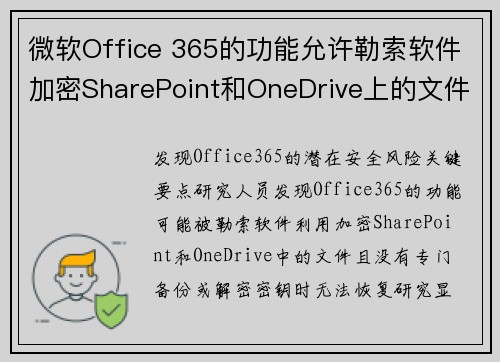 微软Office 365的功能允许勒索软件加密SharePoint和OneDrive上的文件 媒体