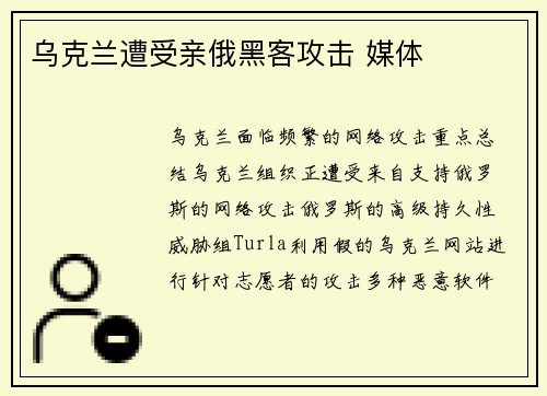 乌克兰遭受亲俄黑客攻击 媒体