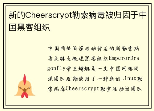 新的Cheerscrypt勒索病毒被归因于中国黑客组织 