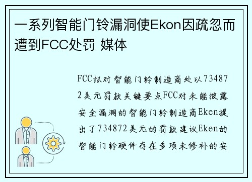 一系列智能门铃漏洞使Ekon因疏忽而遭到FCC处罚 媒体