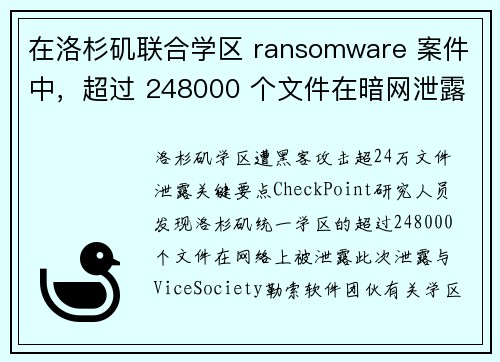 在洛杉矶联合学区 ransomware 案件中，超过 248000 个文件在暗网泄露 媒体